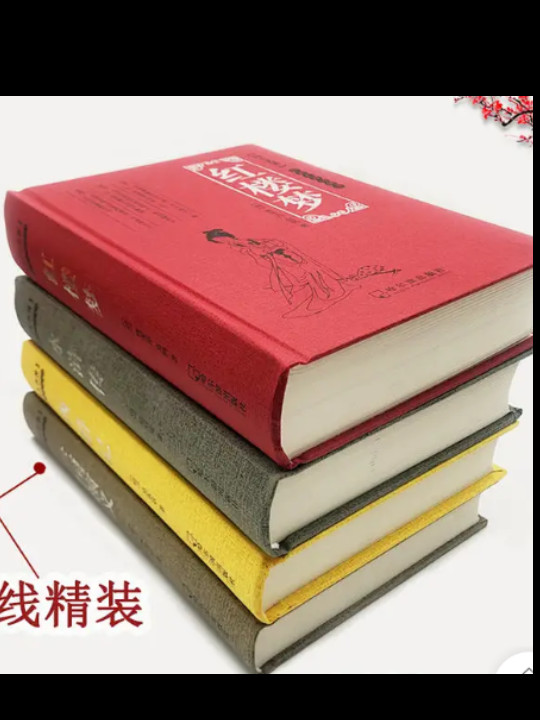 四大名著无障碍阅读版 西游记·三国演义·水浒传·红楼梦