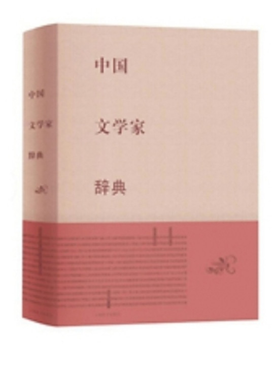 中国文学家辞典
