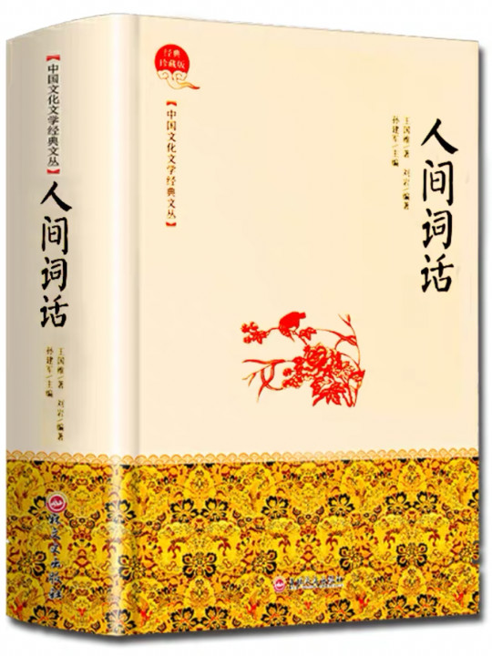 中国文化文学经典文丛 人间词话