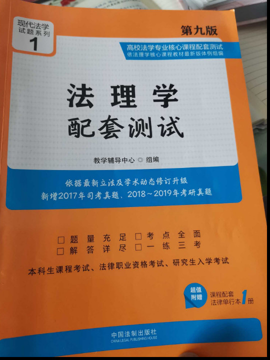 法理学配套测试：高校法学专业核心课程配套测试-买卖二手书,就上旧书街