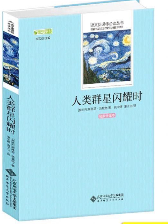 人类群星闪耀时/语文新课标必读丛书