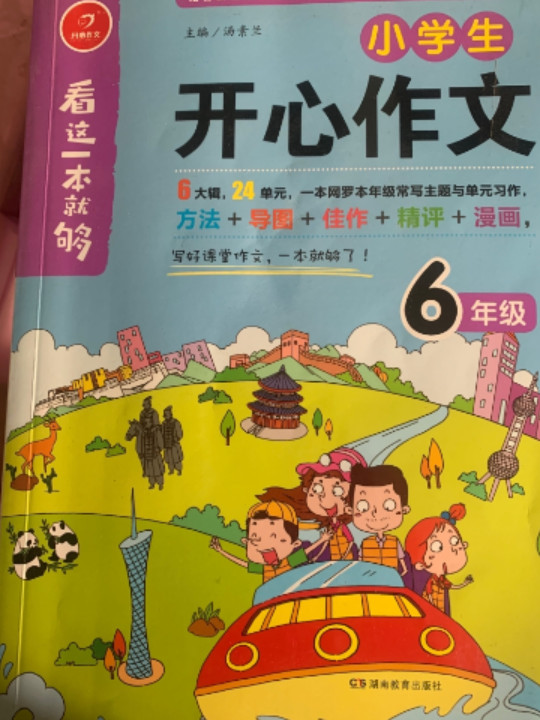 小学生开心作文六年级  看这一本就够  综合新课标和新教材编排  开心作文