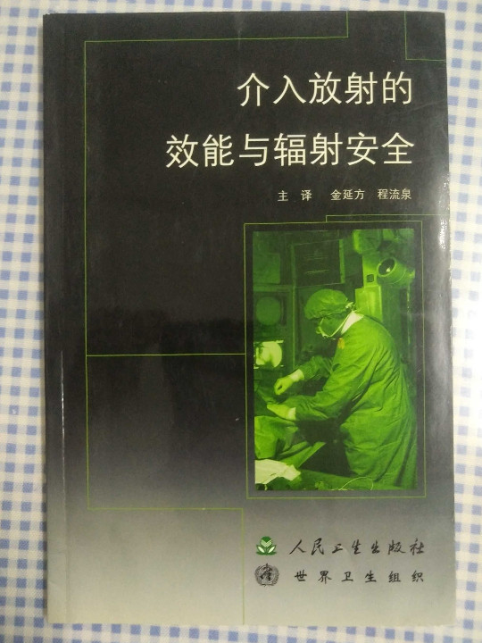 介入放射的效能与辐射安全-买卖二手书,就上旧书街