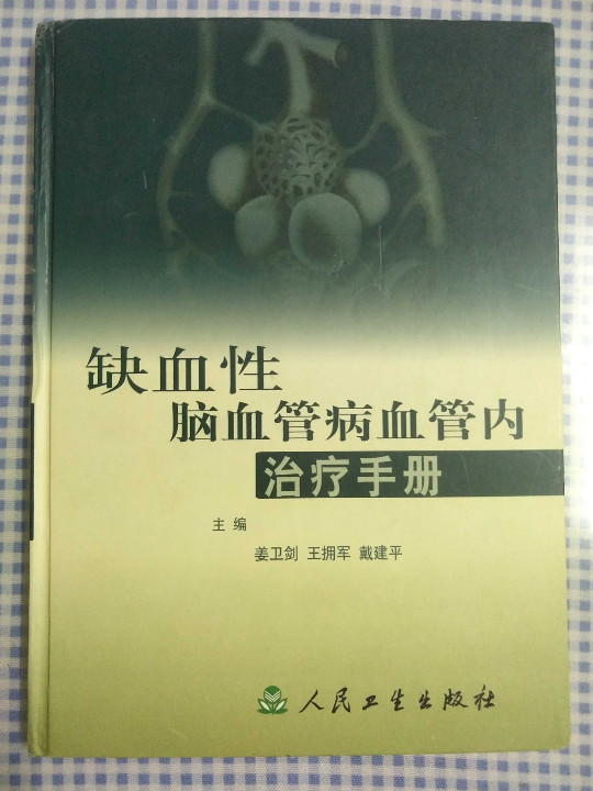 缺血性脑血管病血管内治疗手册-买卖二手书,就上旧书街