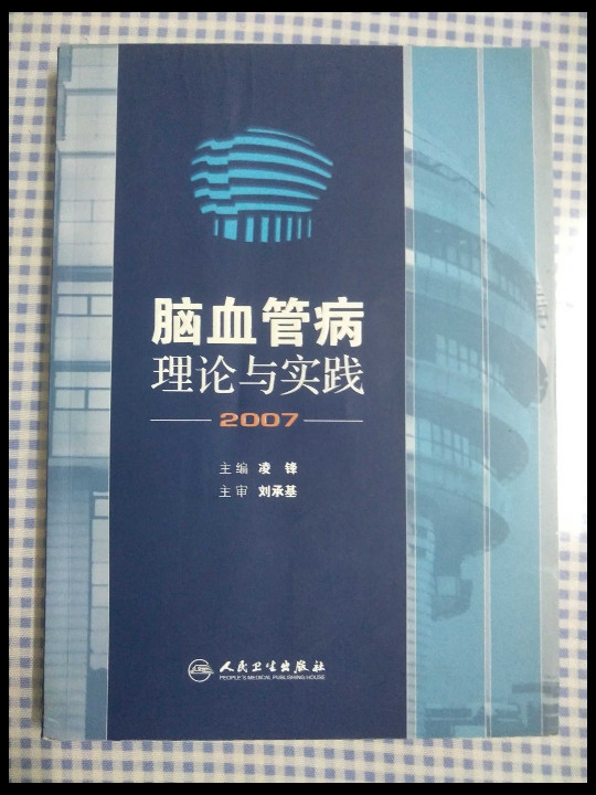 脑血管病理论与实践-买卖二手书,就上旧书街