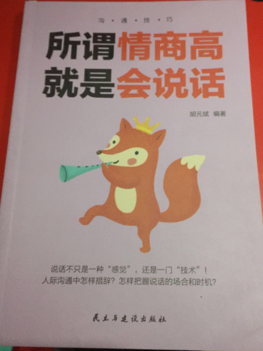 沟通技巧所谓情商高就是会说话+说话心理学+别输在不会表达上+跟任何人聊得来+回话的艺术