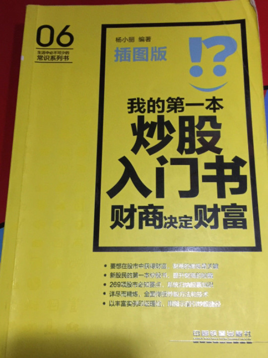 我的第一本炒股入门书：财商决定财富