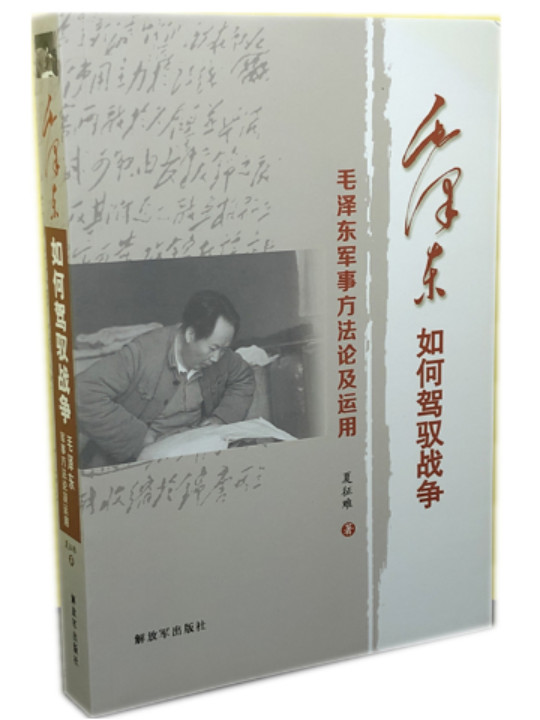 毛泽东如何驾驭战争——毛泽东军事方法论及运用