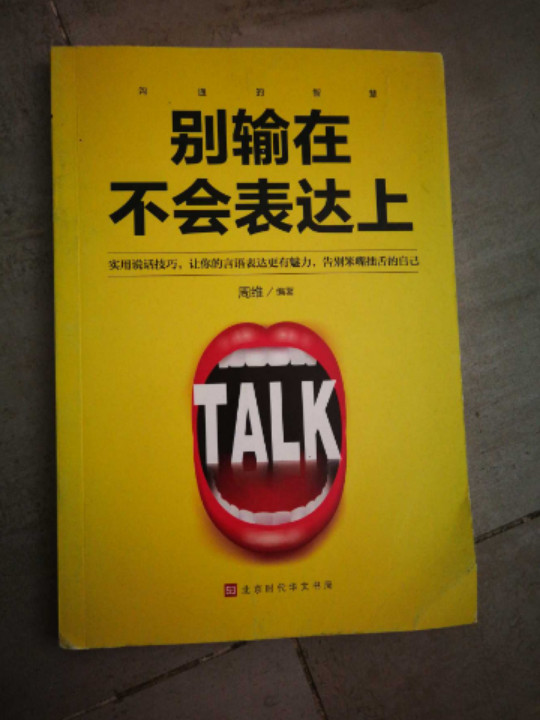 沟通的智慧所谓情商高，就是会说话 演讲与口才 跟任何人都聊得来