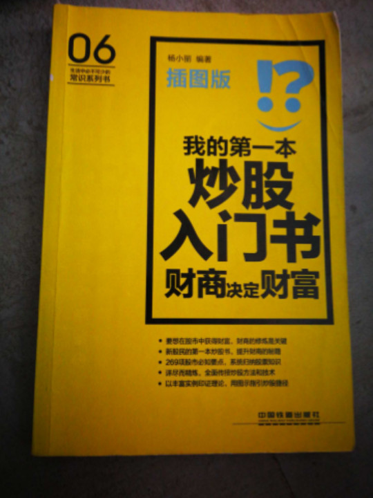 我的第一本炒股入门书：财商决定财富