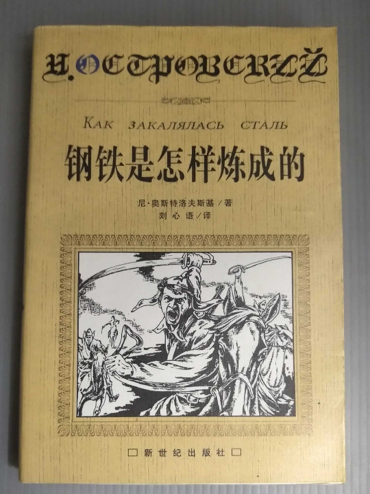 钢铁是怎样炼成的