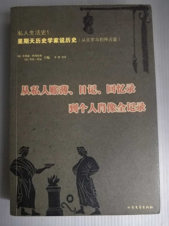 私人生活史1·星期天历史学家说历史-买卖二手书,就上旧书街