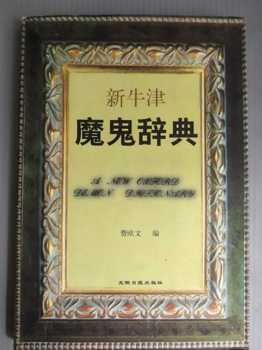 新牛津魔鬼辞典