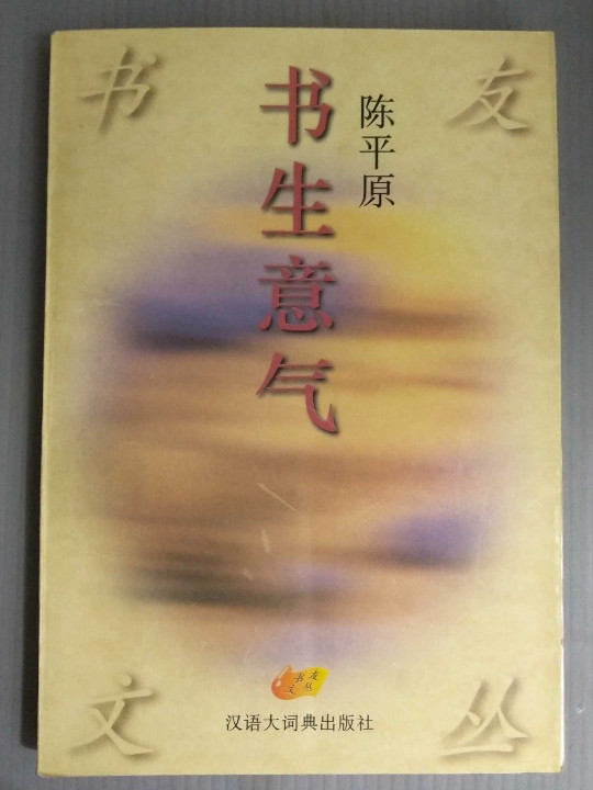 书生意气