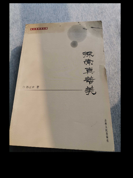 探索真善美