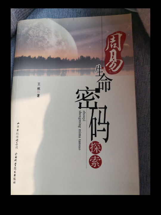 周易生命密码探索