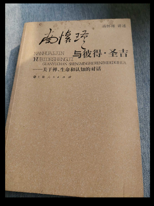 南怀瑾与彼得·圣吉