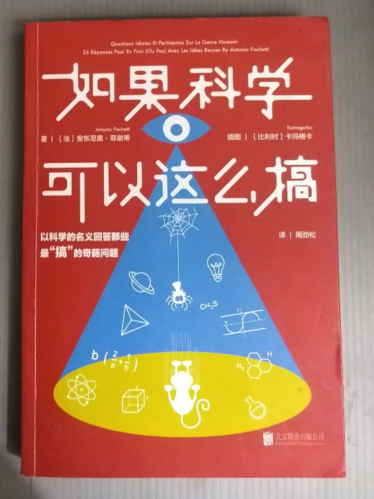 如果科学可以这么搞