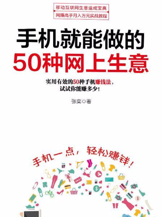 手机就能做的50种网上生意：网上淘金实战攻略汇总，足不出户轻松致富