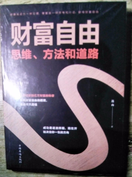 财富自由——思维、方法和道路