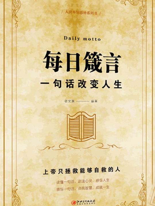每日箴言:一句话改变人生