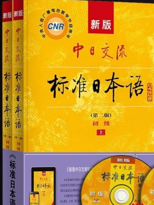 新版中日交流标准日本语初级