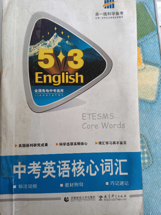 2014版·5·3英语·中考英语核心词汇