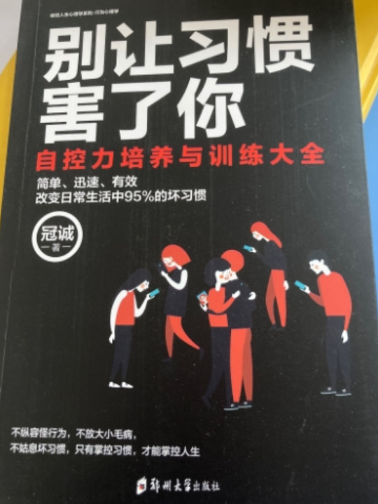 别让习惯害了你/绘世人生心理学系列