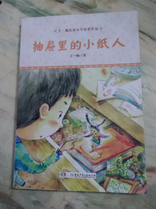 王一梅儿童文学获奖作品：抽屉里的小纸人