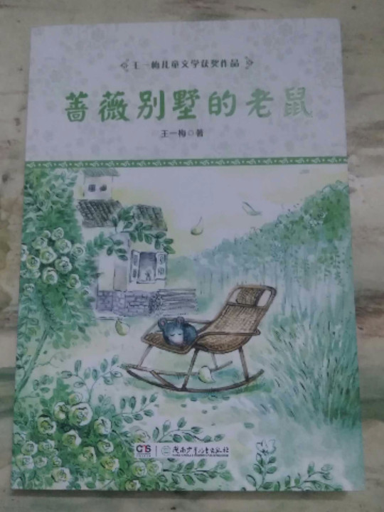 王一梅儿童文学获奖作品·蔷薇别墅的老鼠