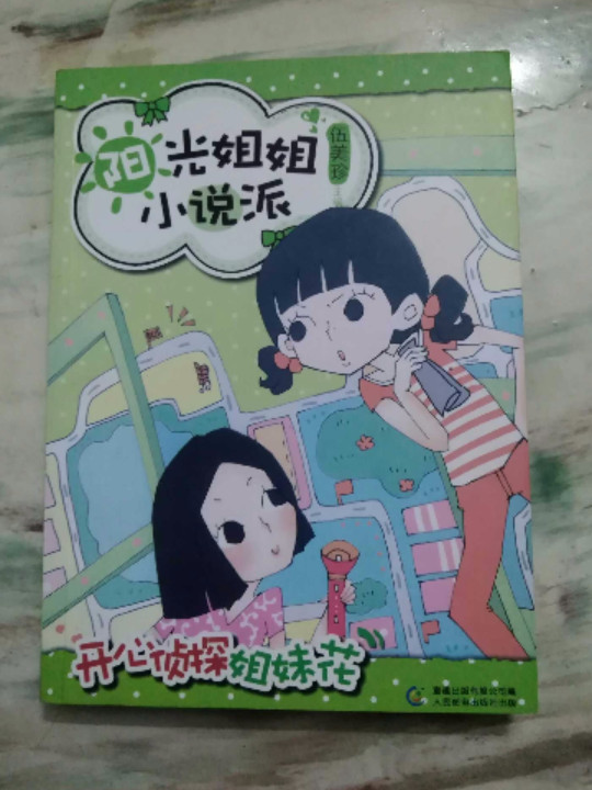 开心侦探姐妹花-阳光姐姐小说派