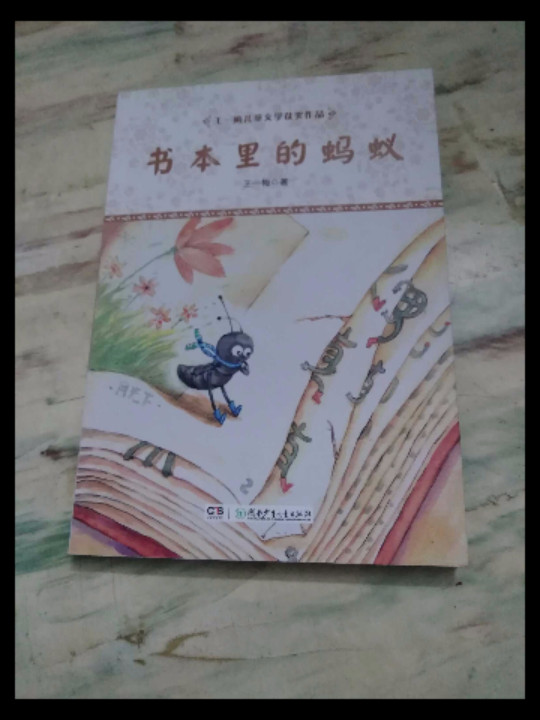 书本里的蚂蚁/王一梅儿童文学获奖作品