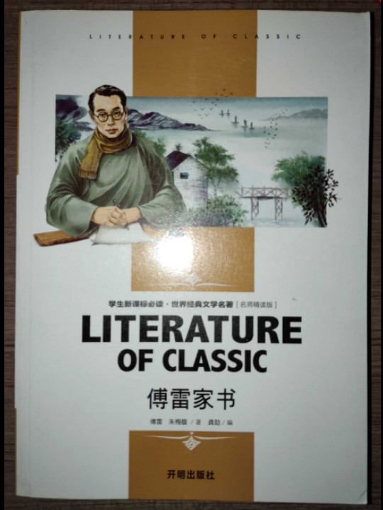 傅雷家书 中小学生新课标课外阅读·世界经典文学名著必读故事书 名师精读版