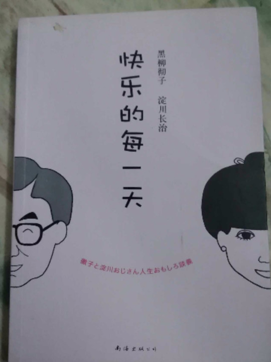 快乐的每一天