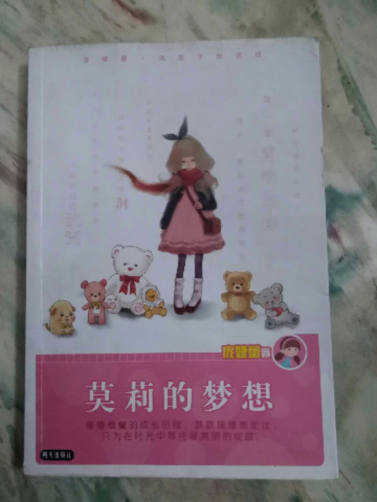 莫莉的梦想-庞婕蕾.风信子悦读坊