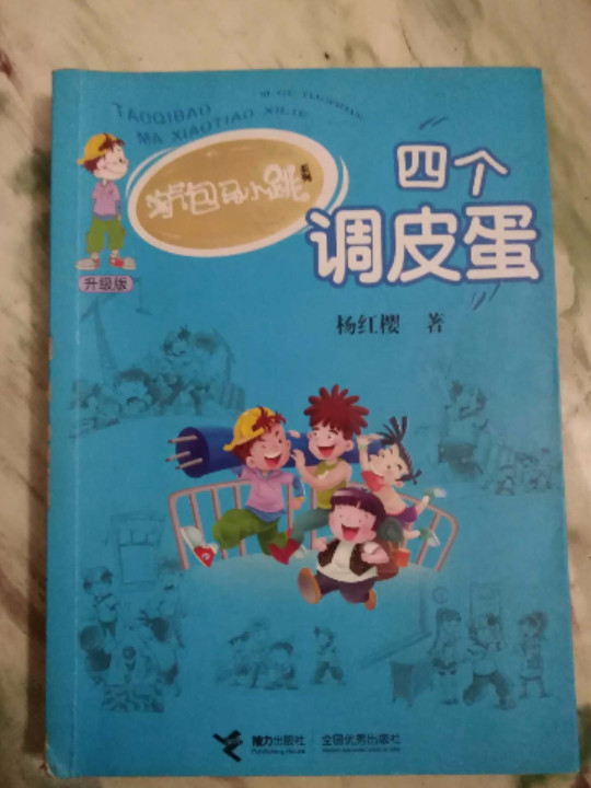 四个调皮蛋
