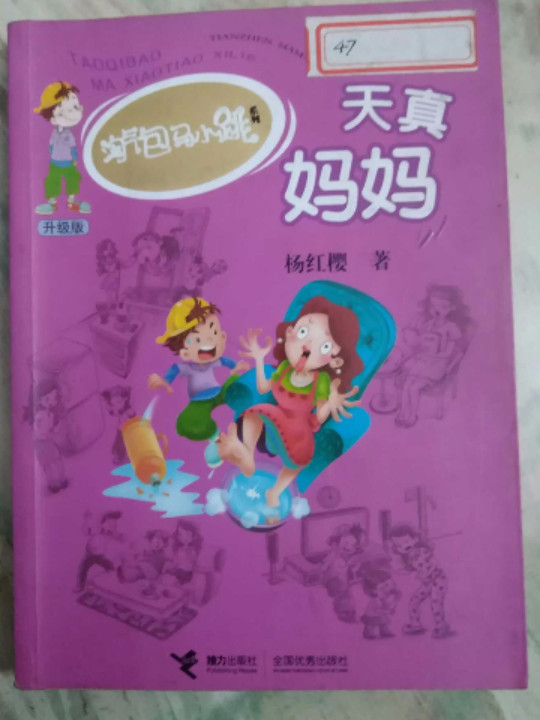 天真妈妈