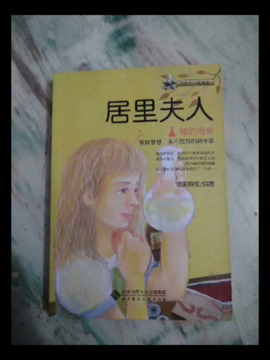 与名人一起成长·镭的母亲：居里夫人