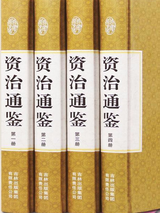 精装国学馆-资治通鉴