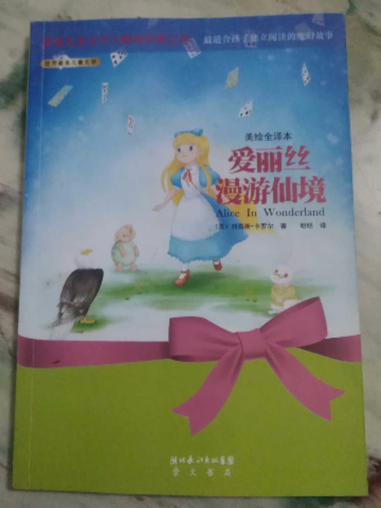 爱丽丝漫游仙境