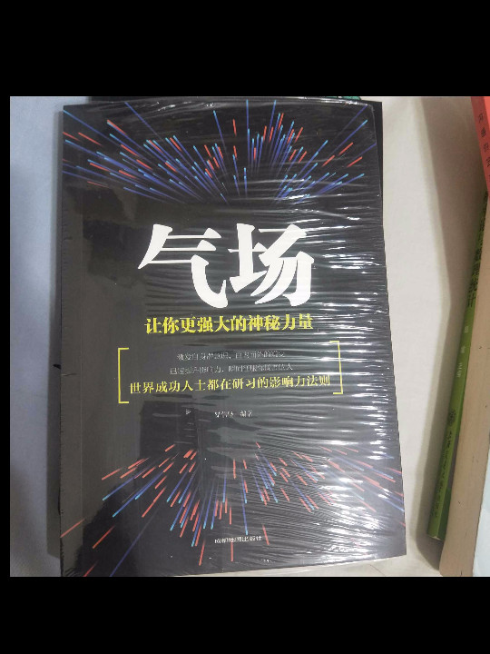 气场：让你更强大的神秘力量