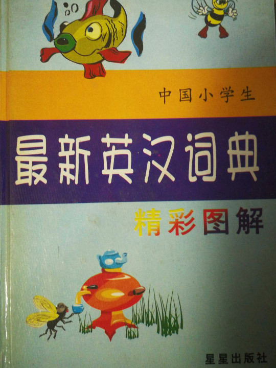 全彩图解中国小学生最新英汉词典