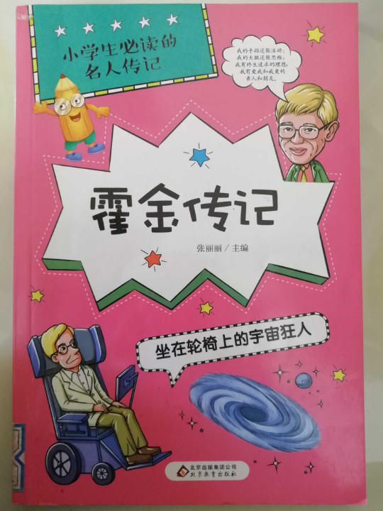 小学生必读的名人传记