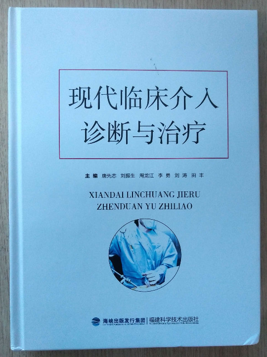 现代临床介入诊断与治疗-买卖二手书,就上旧书街