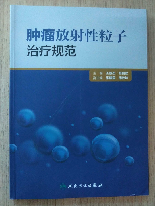 肿瘤放射性粒子治疗规范