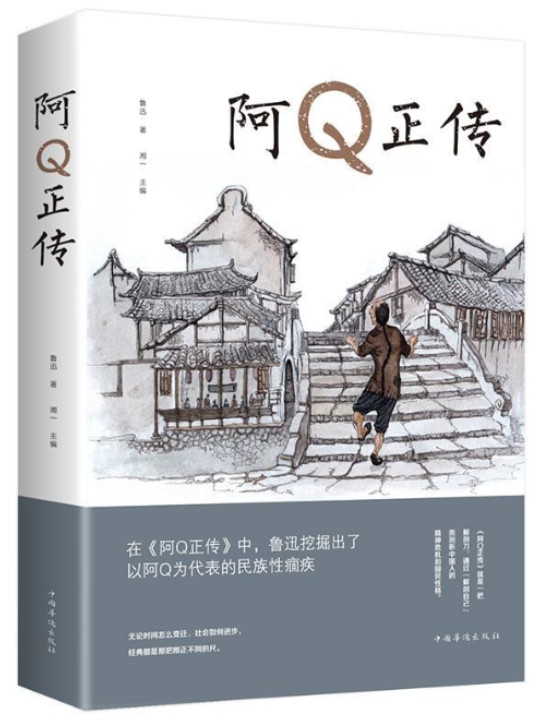 文学名家名著：阿Q正传