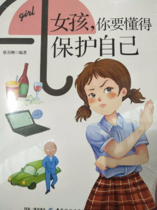女孩，你要懂得保护自己