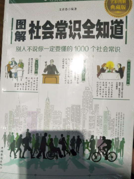 图解社会常识全知道