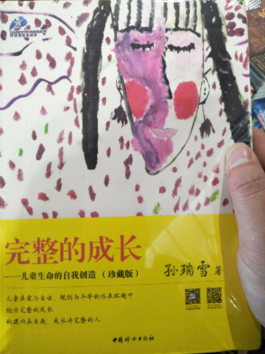 完整的成长——儿童生命的自我创造