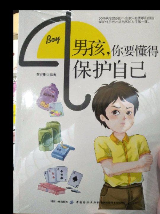 男孩，你要懂得保护自己